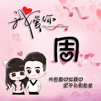 2023周姓最红头像(24张)