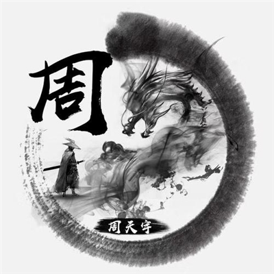 2023周姓最红头像(24张)