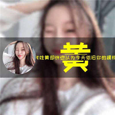 2023最火姓氏黄头像(28张)