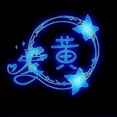 2023最火姓氏黄头像(28张)