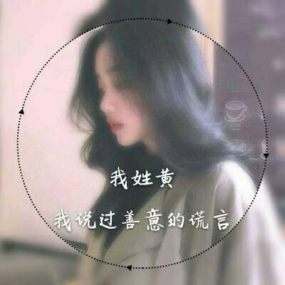 2023最火姓氏黄头像(28张)