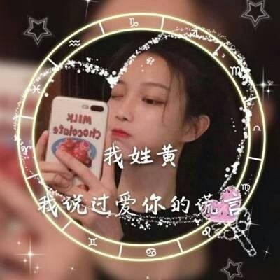 2023最火姓氏黄头像(28张)