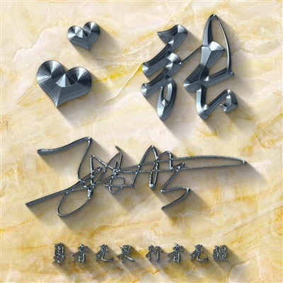 2023最火爆签名头像(18张)