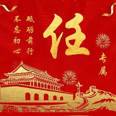 2023姓任最火头像(精选16张)