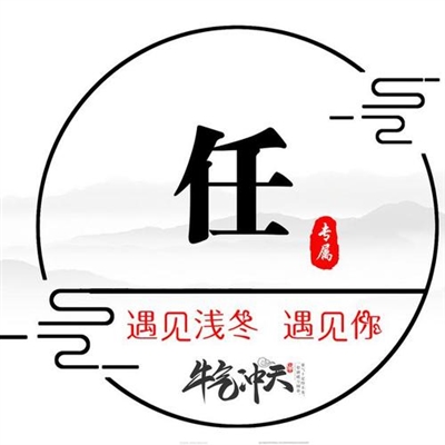2023姓任最火头像(精选16张)