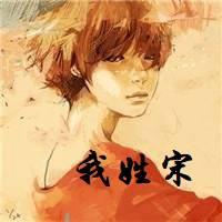 2023微信最火宋氏头像(精选22张)
