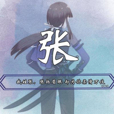 2023最红张姓微信头像(精选16张)