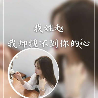 2023姓赵最火超清头像(20张)