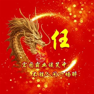 2023年任氏最吉祥头像(精选12张)