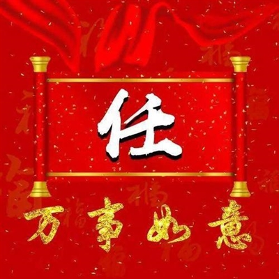 2023年任氏最吉祥头像(精选12张)