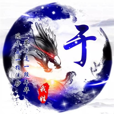 2023最火姓氏于氏头像(精选18张)