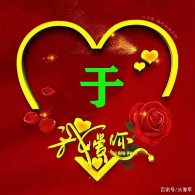 2023最火姓氏于氏头像(精选18张)