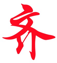 2023姓齐的最火头像(12张)