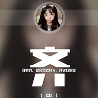 2023姓齐的最火头像(12张)