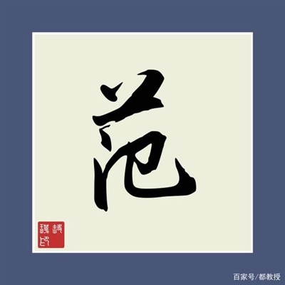 2023最红范姓头像(11张)