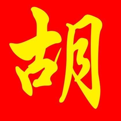 2023胡姓最红头像(22张)