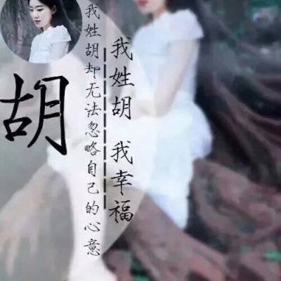 2023胡姓最红头像(22张)