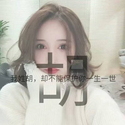 2023胡姓最红头像(22张)