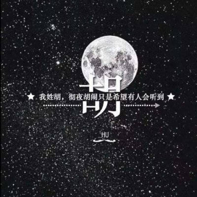 2023胡姓最红头像(22张)