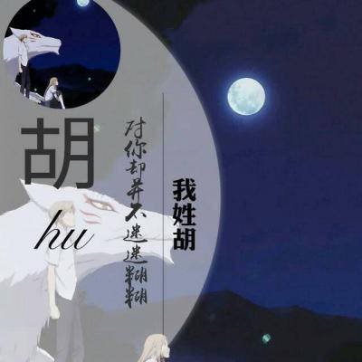 2023胡姓最红头像(22张)