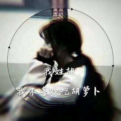 2023胡姓最红头像(22张)