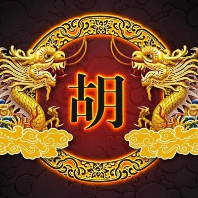 2023胡姓最红头像(22张)