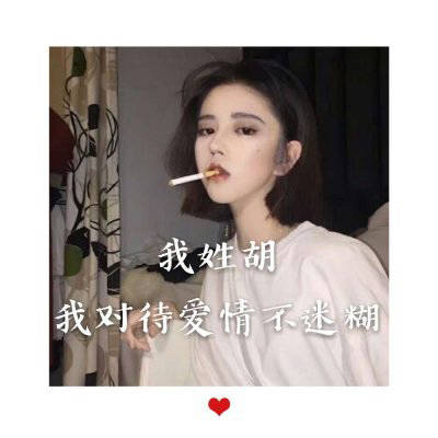 2023胡姓最红头像(22张)