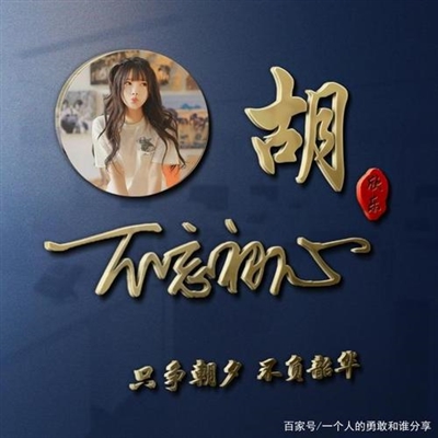 2023胡姓最红头像(22张)