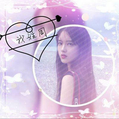 周姓2023最红头像(27张)