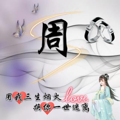 周姓2023最红头像(27张)