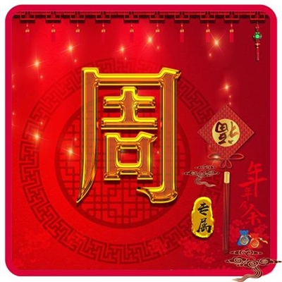 周姓2023最红头像(27张)