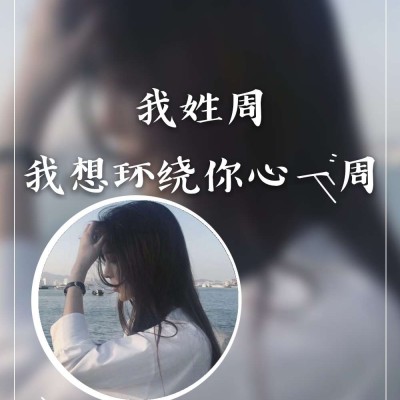 周姓2023最红头像(27张)