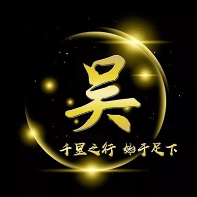 吴姓的漂亮的微信头像(18张)