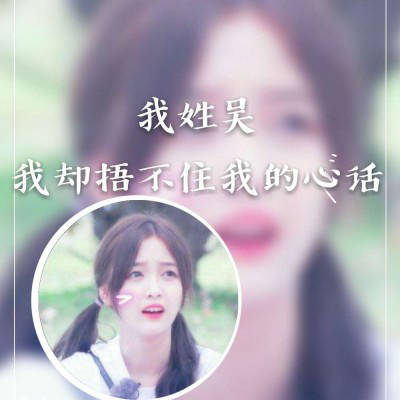 吴姓的漂亮的微信头像(18张)