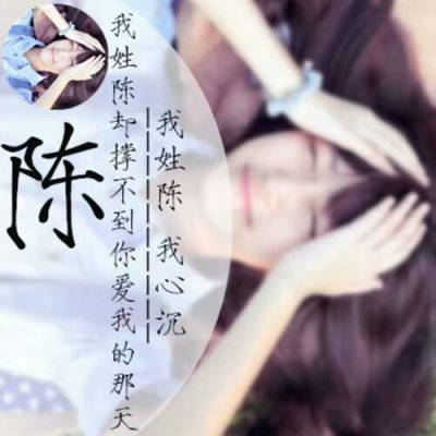 陈姓的漂亮的微信头像(精选18张)