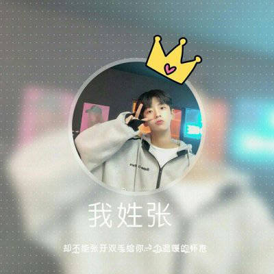 张姓氏男头像带字图片(21张)