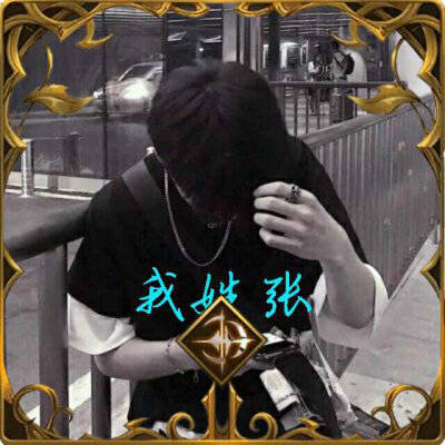 张姓氏男头像带字图片(21张)