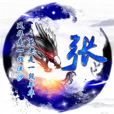 张姓氏男头像带字图片(21张)