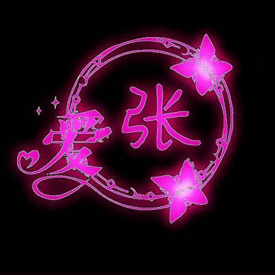 张姓氏男头像带字图片(21张)