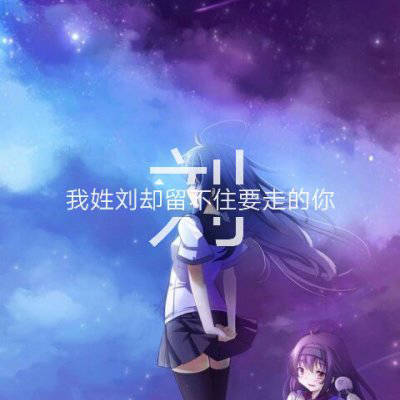 刘姓氏头像男生专用图片(精选24张)