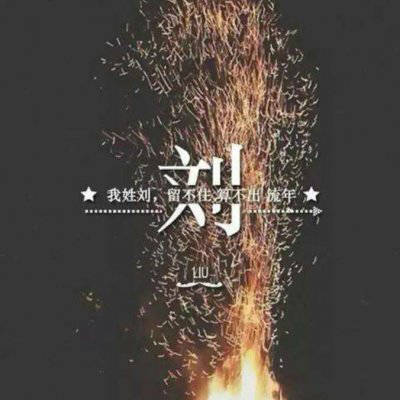 刘姓氏头像男生专用图片(精选24张)