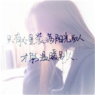 高清有文字的唯美图片女生头像(24张)