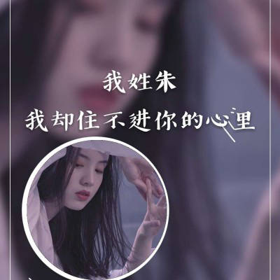 姓氏朱字头像图片大全(12张)