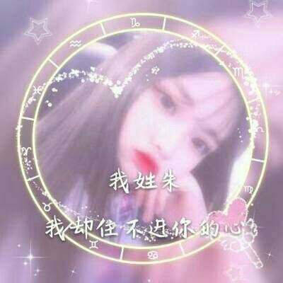 姓氏朱字头像图片大全(12张)