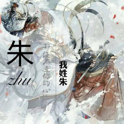 姓氏朱字头像图片大全(12张)