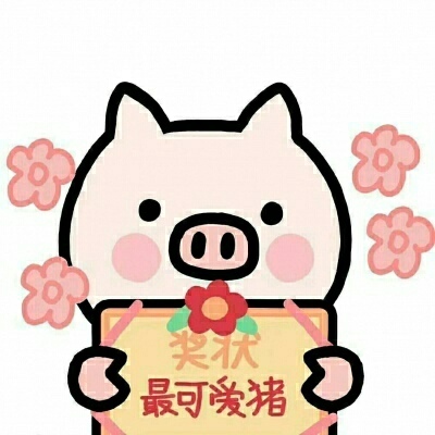 微信头像卡通可爱呆萌猪图片(12张)