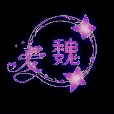 魏姓氏头像带字图片(精选15张)