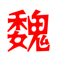 魏姓氏头像带字图片(精选15张)