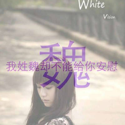 魏姓氏头像带字图片(精选15张)