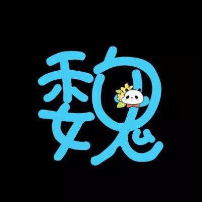 魏姓氏头像带字图片(精选15张)